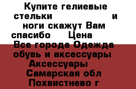 Купите гелиевые стельки Scholl GelActiv и ноги скажут Вам “спасибо“! › Цена ­ 590 - Все города Одежда, обувь и аксессуары » Аксессуары   . Самарская обл.,Похвистнево г.